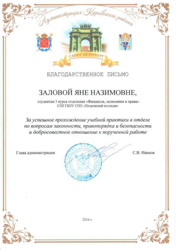 Благодарственное письмо Администрации Кировского района Заловой Я.Н за успешной прохождение практики