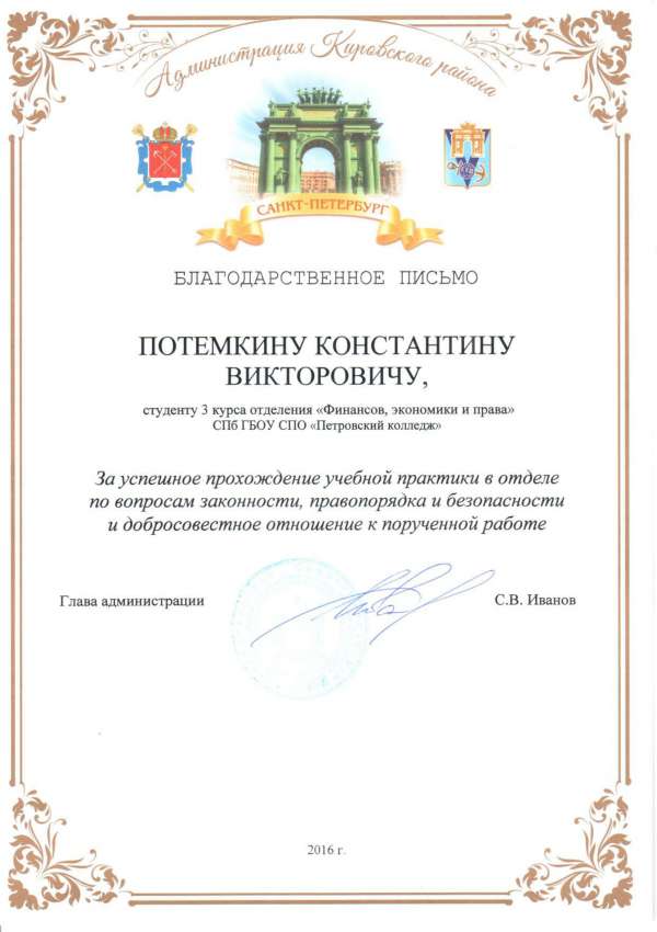 Благодарственное письмо Администрации Кировского района Потемкину К.В. за успешной прохождение практики