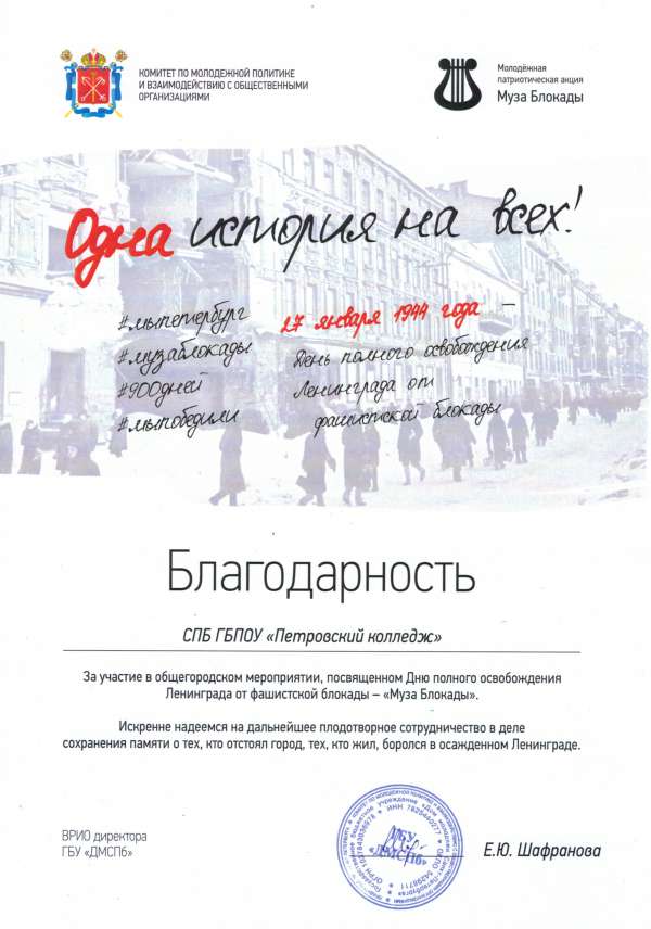 Благодарность СПБ ГБПОУ "Петровский колледж" За участие в общегородском мероприятии, посвященном Дню полного освобождения Ленинграда от фашистской блокады - "Муза Блокады"<br /><br />