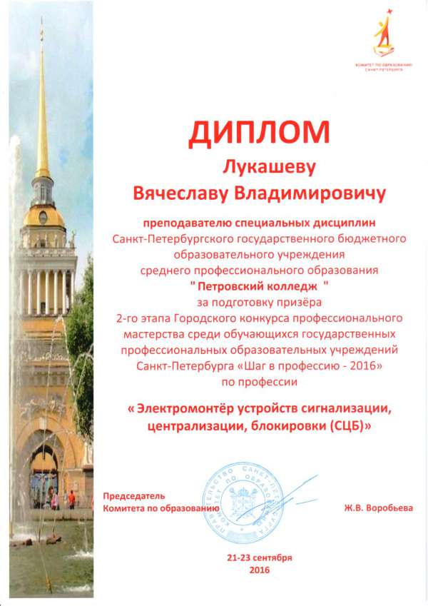 Диплом Лукашеву В.В. преподавателю специальных дисциплин за подготовку призёра 2 этапа конкурса "Шаг в профессию-2016"