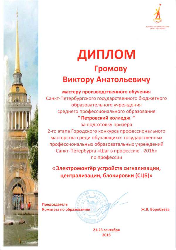 Диплом Громову В.А. преподавателю специальных дисциплин за подготовку призёра 2 этапа конкурса "Шаг в профессию-2016"