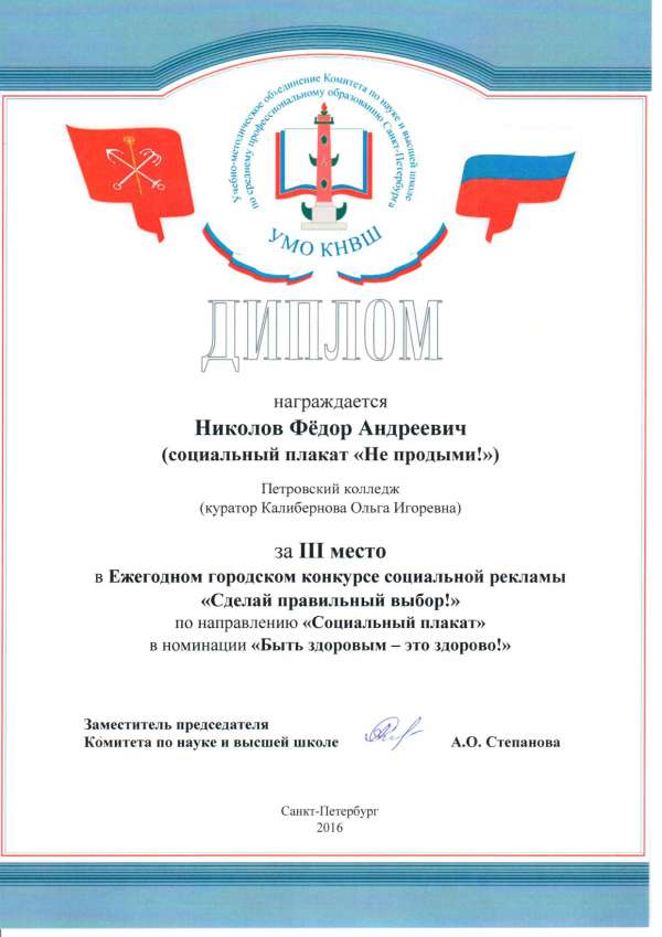 Диплом за 3 место в конкурсе Сделай правильный выбор Николов Ф.А.
