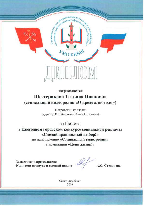 Диплом за 1 место в конкурсе Сделай правильный выбор по направлению "Социальный видеоролик" Шестерикова Т.И.