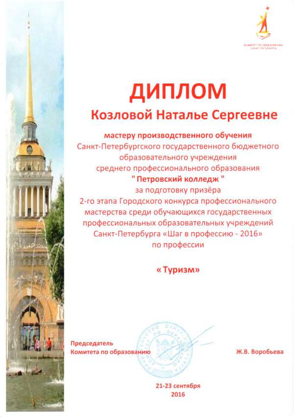 Диплом Козловой Н.С. мастеру производственного обучения за подготовку призёра 2 этапа конкурса "Шаг в профессию-2016"