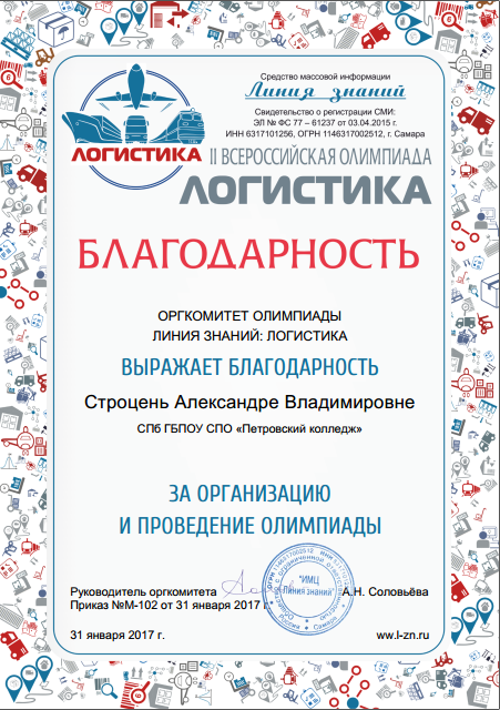Благодарность Строцень А.В. II &nbsp;за организацию и проведение II Всероссийской олимпиады &nbsp;по Логистике