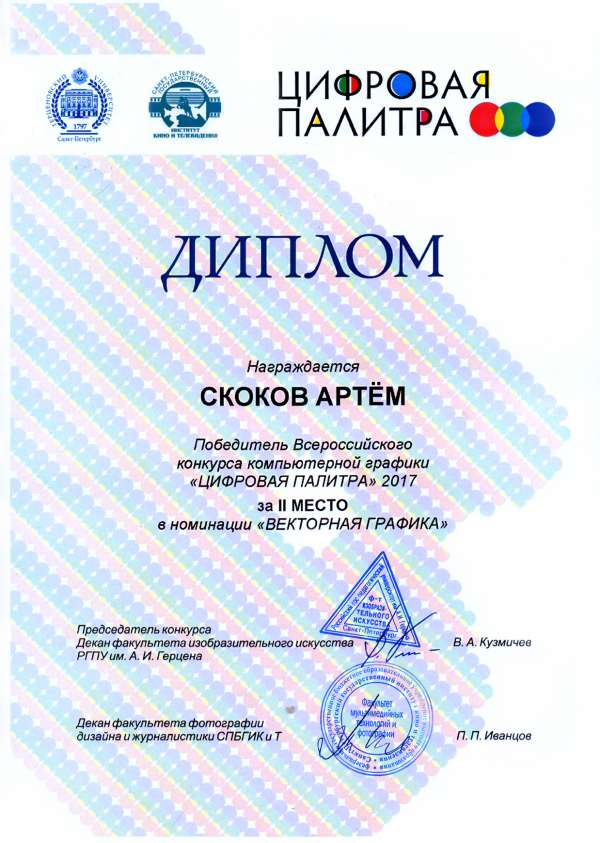 Диплом Победителя Всероссийского конкурс компьютерной графики "Цифровая палитра" 2017 за II место в номинации "Векторная графика"