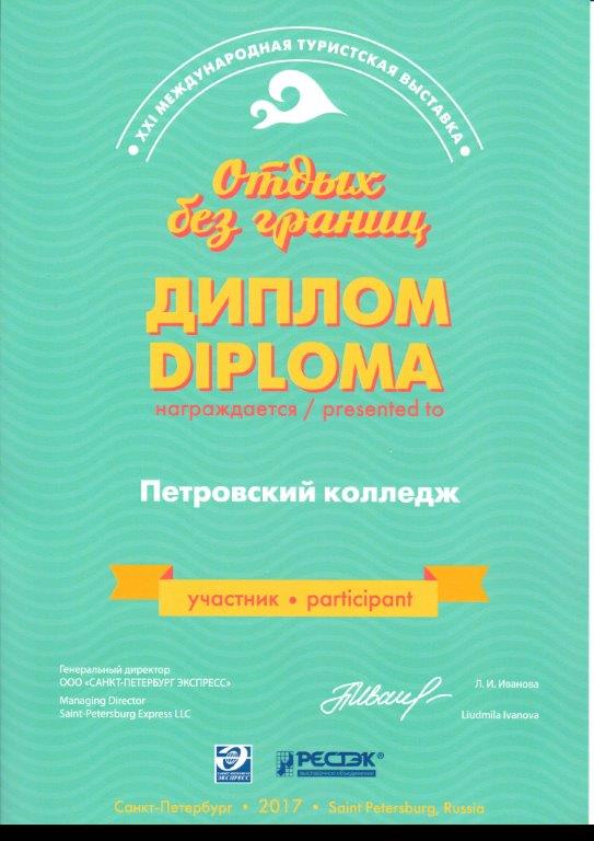 Диплом Петровского колледжа&nbsp;отдых без границ&nbsp;