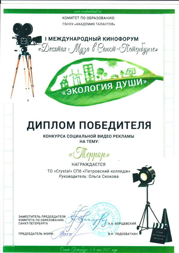 Диплом победителя конкурса социальной видео рекламы награждается СПб "Петровский колледж"