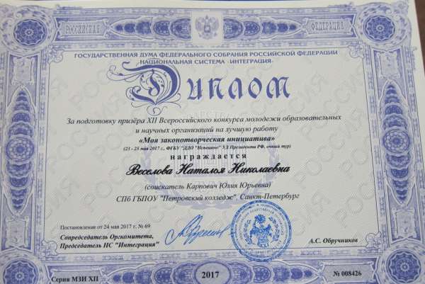 Диплом за подготовку призера XII Всероссийского конкурса молодежи образовательных и научных организаций на лучшую работу "Моя законотворческая инициатива"