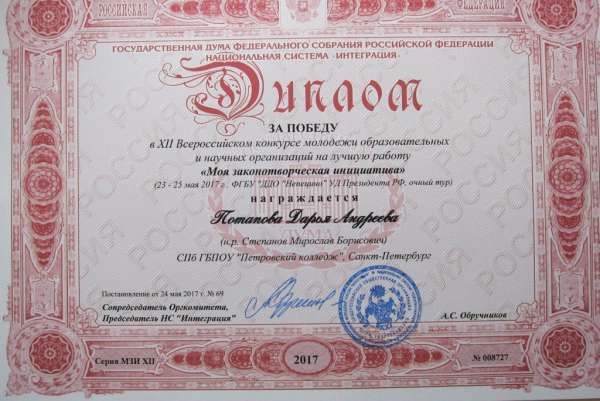 Диплом за победу в XII Всероссийском конкурсе молодежи образовательных и научных организаций на лучшую работу Моя законотворческая инициатива
