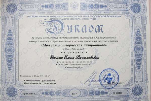 Диплом за успехи, достигнутые представителями организации в XII Всероссийском конкурсе молодежи образовательных и научных организаций на лучшую работу Моя законотворческая инициатива