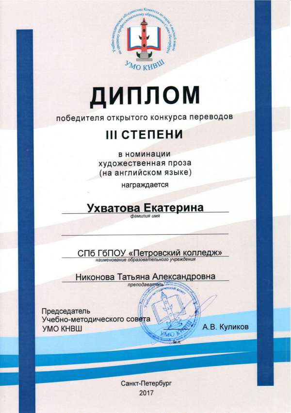 Диплом победителя открытого конкурса переводов III степени в номинации художественная проза (на английском языке)