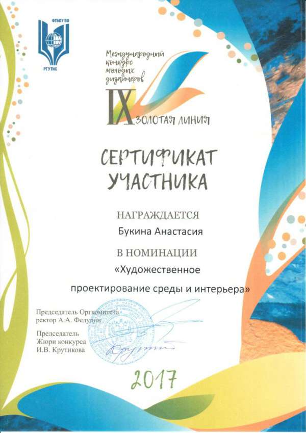 Сертификат участника в номинации "Художественное проектирование среды и интерьера" Букина Анастасия