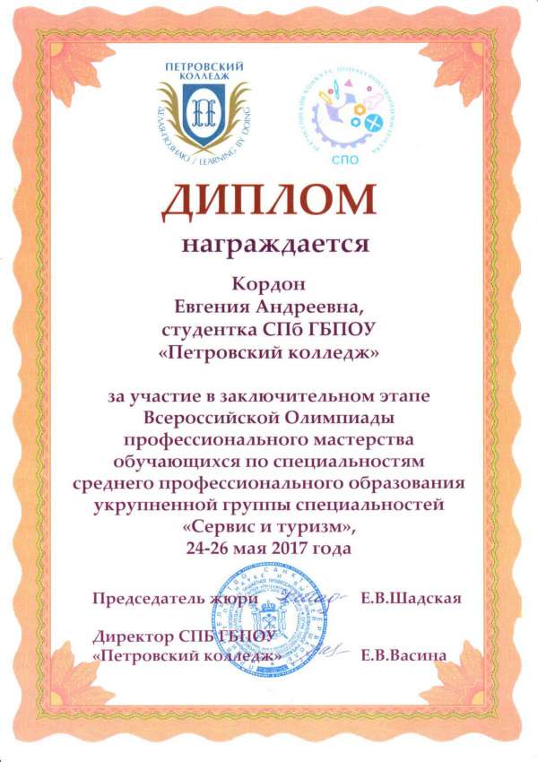 Диплом за участие в заключительном этапе Всероссийской Олимпиады профессионального мастерства по специальностям "Сервис и туризм"&nbsp;