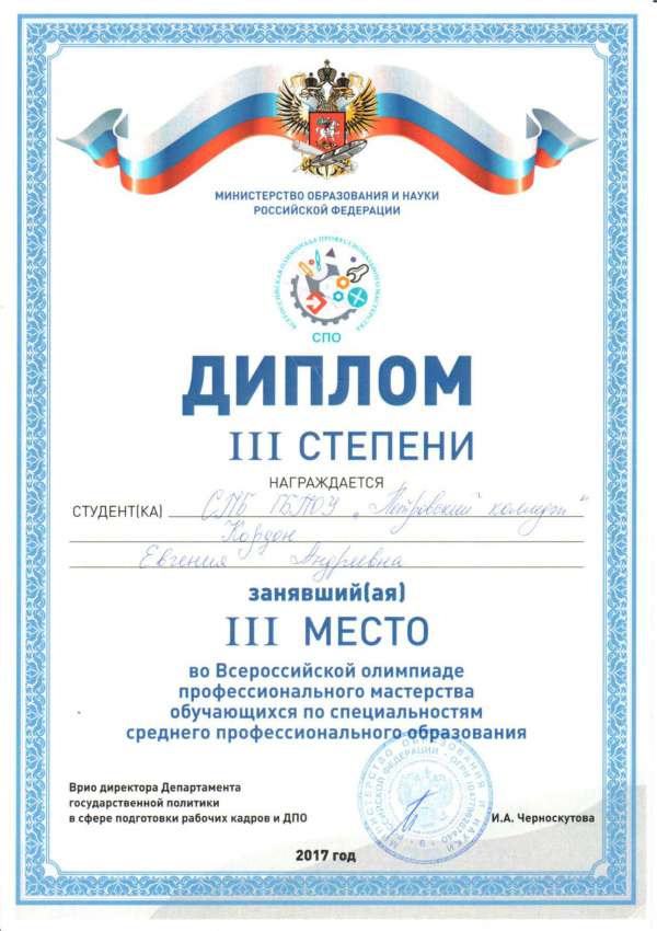 Диплом III награждается Кордон Е.А. занявшая III место во Всероссийской олимпиаде профессионанльного мастерства