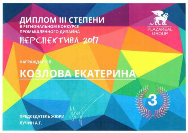 Диплом III степени в региональном конкурсе промышленного дизайна