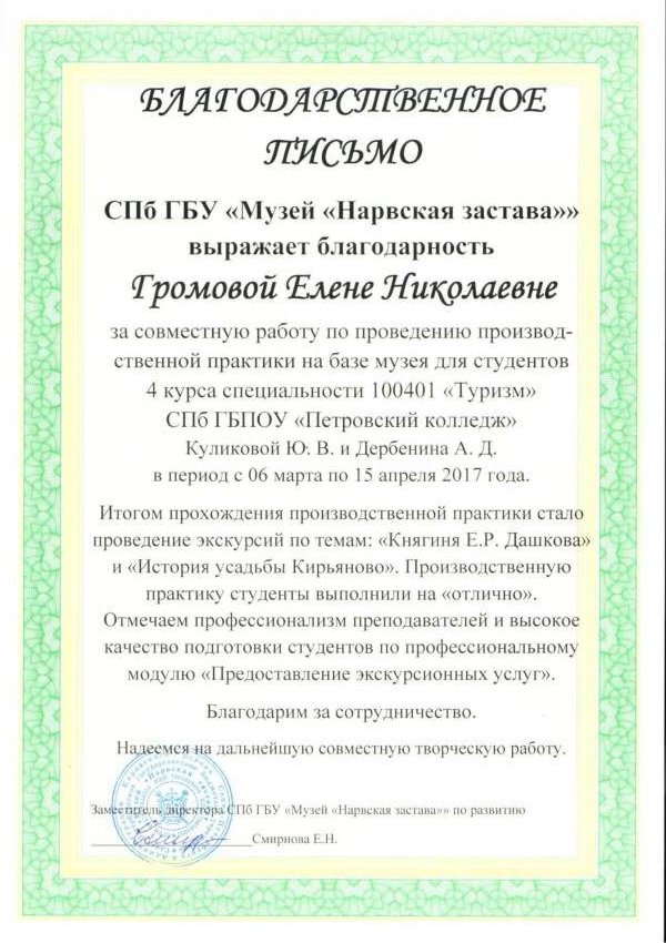 Благодарственное письмо СПб ГБУ "Музей Нарвская застава" выражает благодарность Громовой Е.Н. за совместную работу по проведению производственной практики на базе музея для студентов 4 курса специальности 100401 "Туризм"