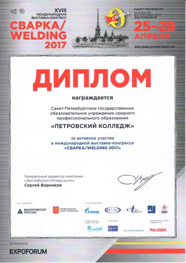 Диплом за активное участие в международной выставке-конгрессе СВАРКА-WELDING 2017