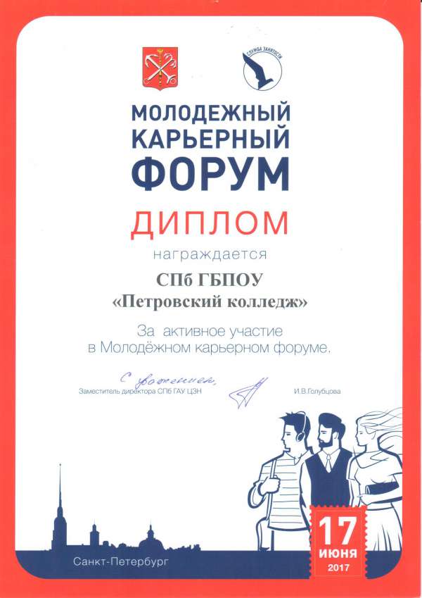 Диплом за активное участие в Молодежном карьерном форуме 2017