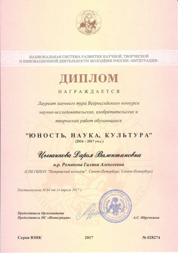Диплом лауреата заочного тура Всероссийского конкурса "Юность, наука, культура" творческих работ