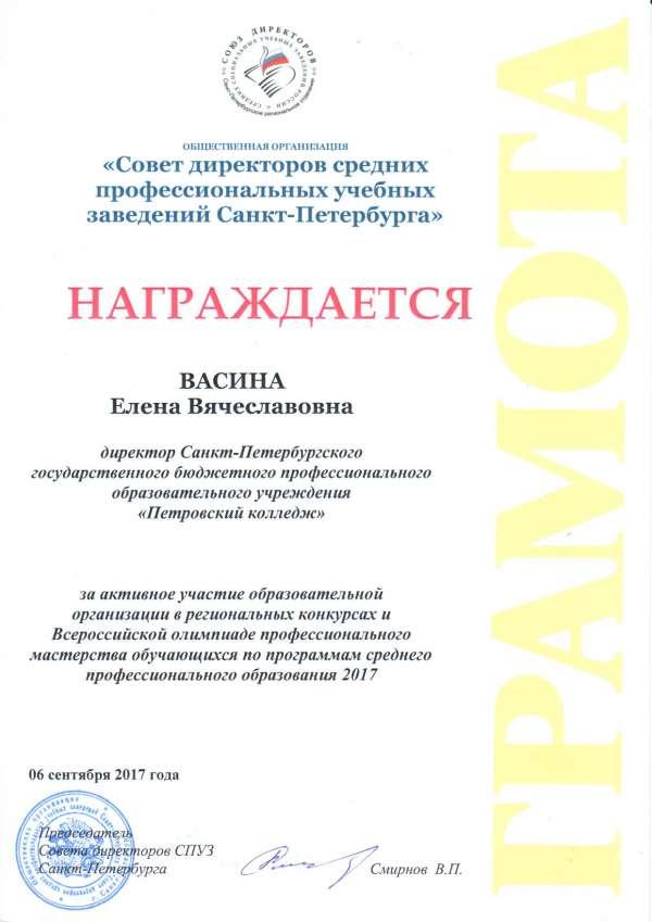 Грамота СПБ ГБПОУ "Петровский колледж" за активное участие образовательной организации в региональных конкурсах и Всероссийской олимпиаде профессионального мастерства&nbsp;