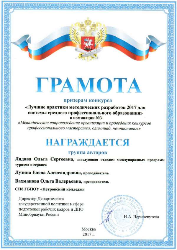 Грамота Минобрнауки России сотрудникам Петровского колледжа - призерам Конкурса методических разработок