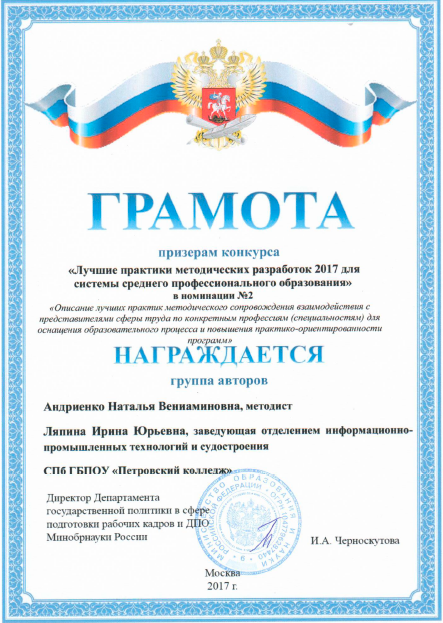 Грамота Минобрнауки России сотрудникам колледжа - призерам Конкурса методических разработок