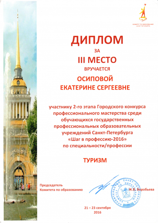 Диплом за III место участнику 2-го этапа Городского конкурса профессионального мастерства среди обучающихся