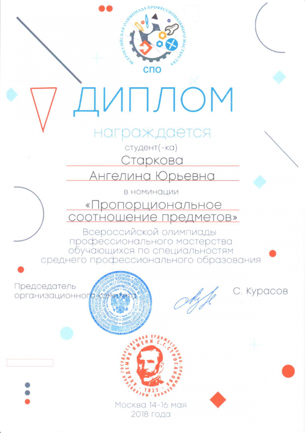 <p>Всероссийская олимпиада по дизайну - Диплом Старковой Ангелины</p>