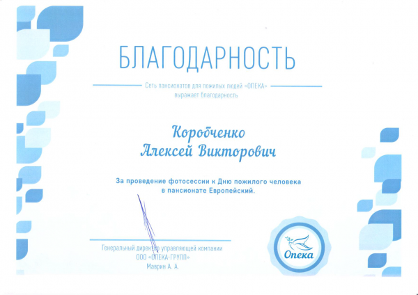 Благодарность Коробченко А.В. за проведение фотосессии к Дню пожилого человека