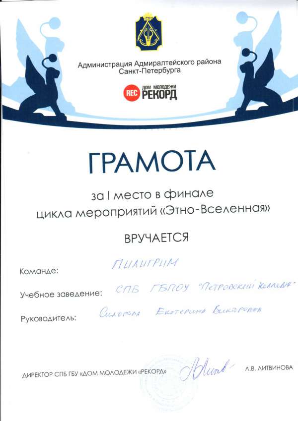 Грамота за I место в финале цикла мероприятий Этно-Вселенная