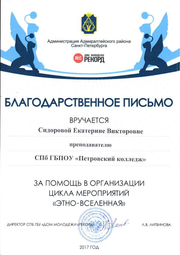 Благодарственное письмо за помощь в организации цикла мероприятий "Этно Вселенная"