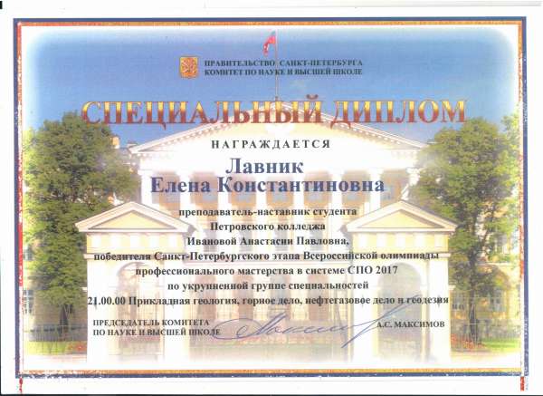 Награждение специальным дипломом Лавник Е.К. преподаватель наставник студента победителя&nbsp; Санкт-Петербургского этапа Всероссийской олимпиады профессионального мастерства в системе СПО 2017
