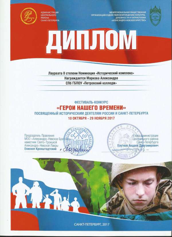 Диплом лауреата II степени Номинация "Исторический комплекс" Награждается Макарова А. Фестиваль-конкурс "Герои нашего времени"