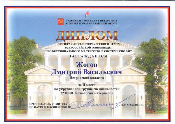 Диплом призера Санкт-Петербургского этапа всероссийской олимпиады профессионального мастерства в системе СПО 2017 за II место по укрупненной группе специальностей 22.00.00
