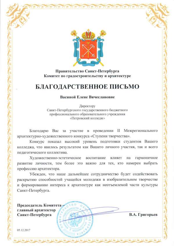 Благодарственной письмо Васиной Е.В. за участие в проведении II Межрегионального архитектурно-художественного конкурса "Ступени творчества"