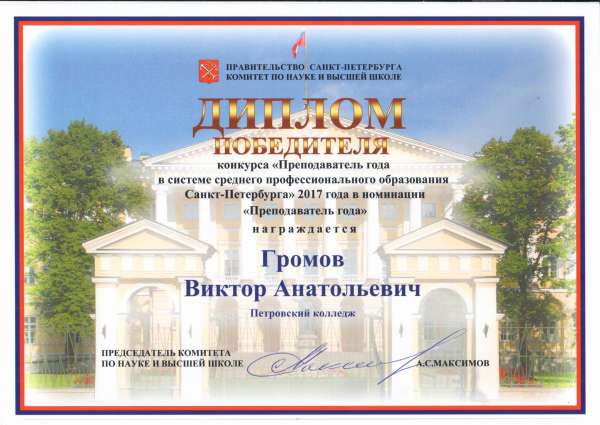Диплом победителя конкурса "Преподаватель года в системе среднего профессионального образования Санкт-Петербкрга" 2017 года в номинации "Преподаватель года"
