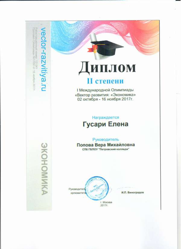 Диплом II степени I международной Олимпиады "Вектор развития: "Экономика" Награждение Гусари Елена