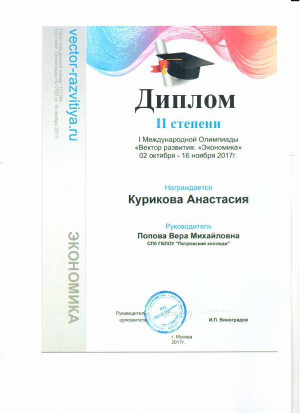 Диплом II степени I международной Олимпиады "Вектор развития: "Экономика" Награждение Курикова Анастасия