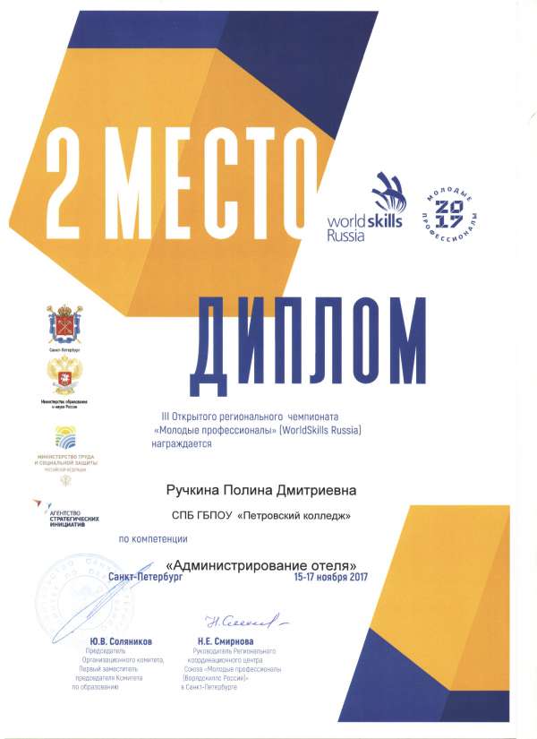 Диплом за 2 место в III открытого регионального чемпионата "Молодые профессионалы" [WorldSkills Russia]