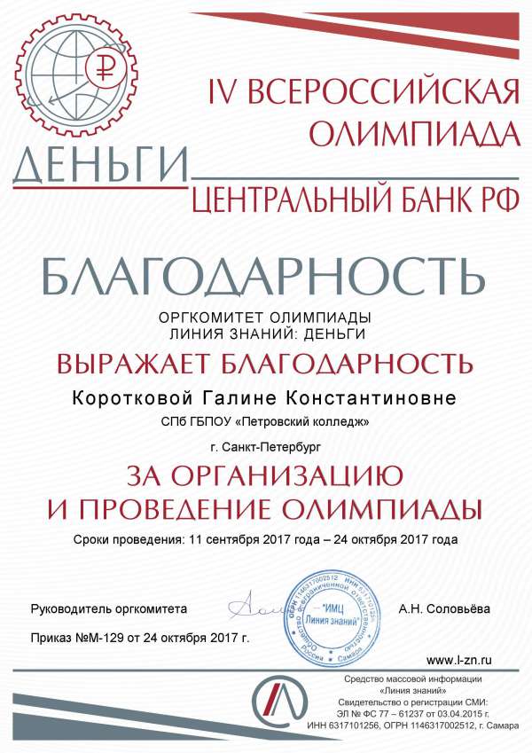 Благодарность Коротковой Г.К, за организацию и проведение олимпиады