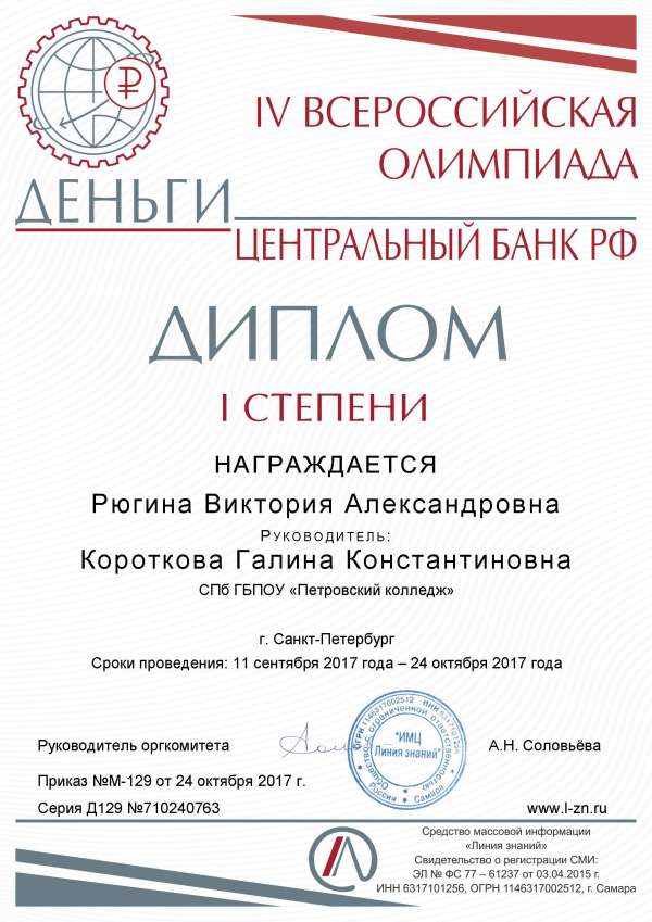 Дипломы I степени IV ВСЕРОССИЙСКОЙ ОЛИМПИАДЫ "Деньги центрального банка" Рюгина В.А