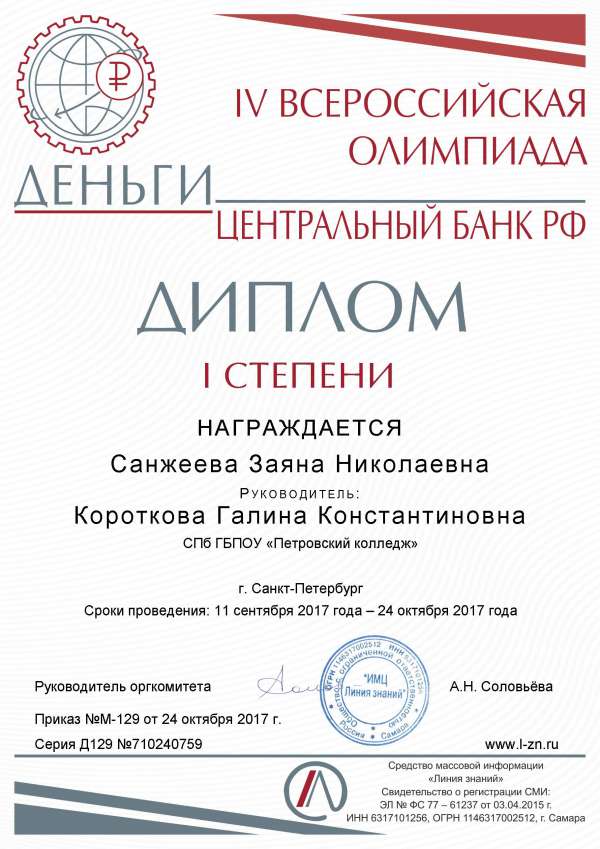 Дипломы I степени IV ВСЕРОССИЙСКОЙ ОЛИМПИАДЫ "Деньги центрального банка" Санжева З.Н