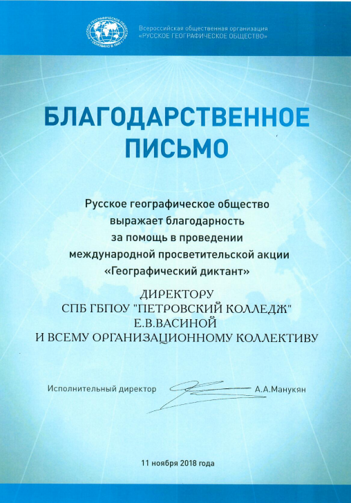 <p><span>Благодарность Русского географического общества за проведение Географического диктанта.</span></p>