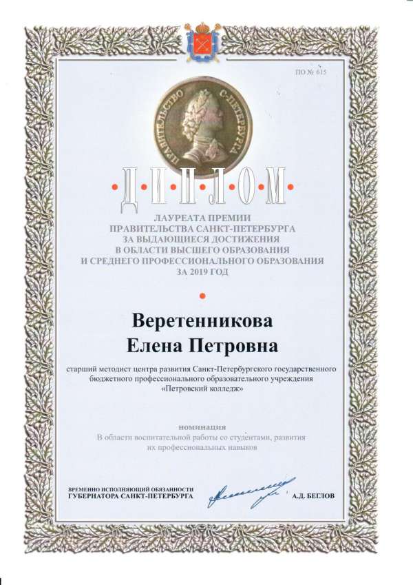 <p>Диплом лауреата премии Правительства Санкт-Петербурга за выдающиеся достижения в области высшего и среднего профессионального образования за 201</p>