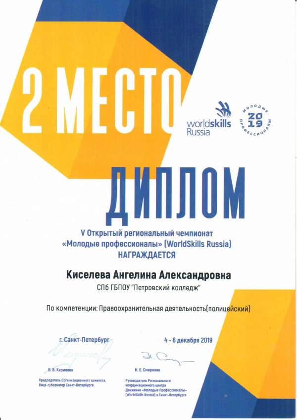 <p>Диплом, 2 место в V Открытом региональном чемпионате Молодые профессионалы (WorldSkills Russia) Киселева А.А_</p>