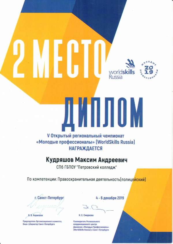 <p>Диплом, 2 место в V Открытом региональном чемпионате Молодые профессионалы (WorldSkills Russia) Кудряшов М.А_</p>