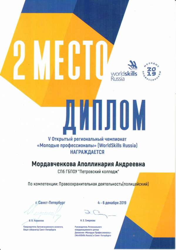 <p>Диплом, 2 место в V Открытом региональном чемпионате Молодые профессионалы (WorldSkills Russia) Мордавченкова А.А_</p>