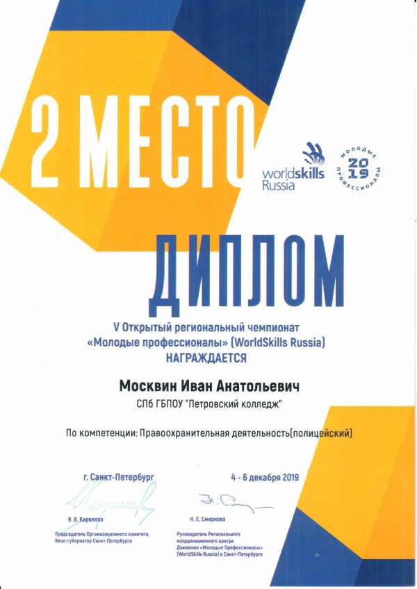 <p>Диплом, 2 место в V Открытом региональном чемпионате Молодые профессионалы (WorldSkills Russia) Москвин И.А_</p>