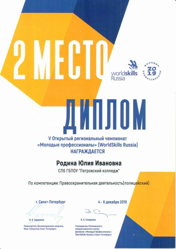 <p>Диплом, 2 место в V Открытом региональном чемпионате Молодые профессионалы (WorldSkills Russia) Родина Ю.И_</p>
